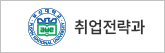 취업전략과